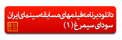 دانلود برنامه پخش فیلمهای جشنواره فیلم فجر سودای سیمرغ یک