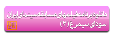 دانلود برنامه پخش فیلمهای جشنواره فیلم فجر سودای سیمرغ دو