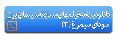 دانلود برنامه پخش فیلمهای جشنواره فیلم فجر سودای سیمرغ سه