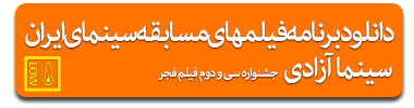program_film_fajr_festival_32st_azadi