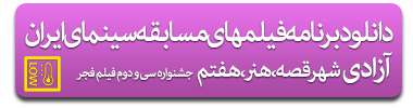 program_film_fajr_festival_32st_azadi_shahr_all
