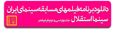 program_film_fajr_festival_32st_esteghlal