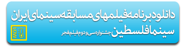 program_film_fajr_festival_32st_felestin