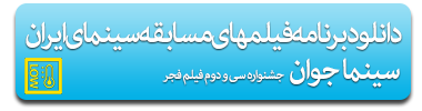 program_film_fajr_festival_32st_javan