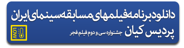 program_film_fajr_festival_32st_kiyan