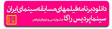program_film_fajr_festival_32st_pardis_raga