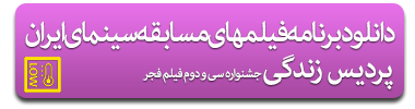 program_film_fajr_festival_32st_pardis_zendegi