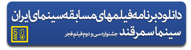 program_film_fajr_festival_32st_samarghan
