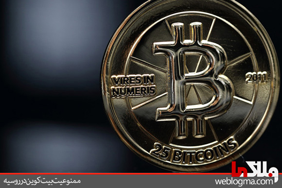 ممنوعیت بیت کوین در روسیه